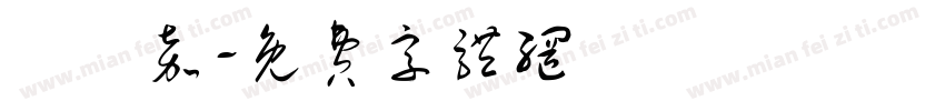 麥貴嘉字体转换