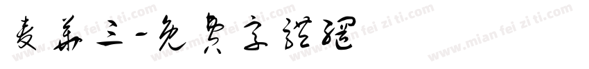 麦华三字体转换