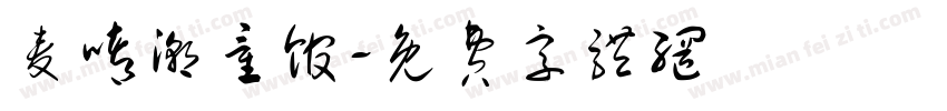 麦嘟潮童馆字体转换