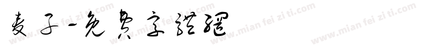 麦子字体转换
