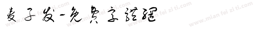 麦子发字体转换