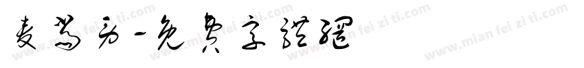 麦当劳字体转换
