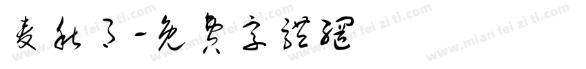 麦秋月字体转换