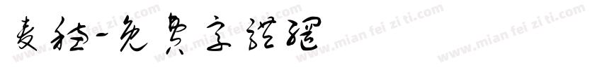 麦穗字体转换