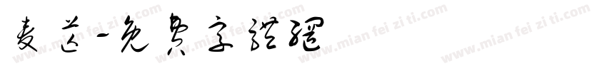麦芒字体转换