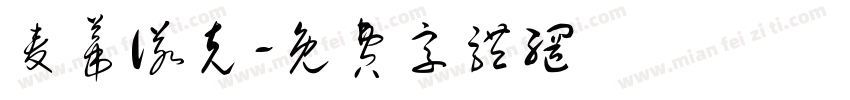 麦蒂诺克字体转换
