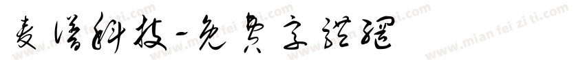 麦谱科技字体转换