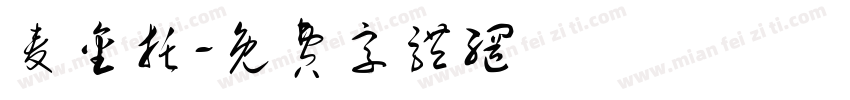 麦金托字体转换