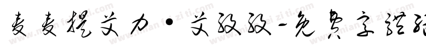 麦麦提艾力·艾孜孜字体转换
