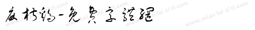 麻椒鸡字体转换