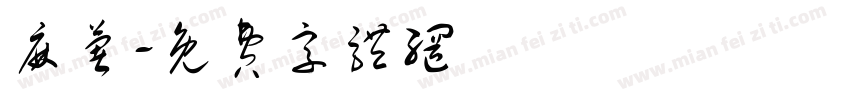 麻薯字体转换