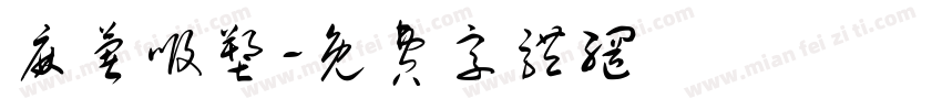 麻薯吸塑字体转换