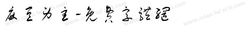 麻豆男主字体转换