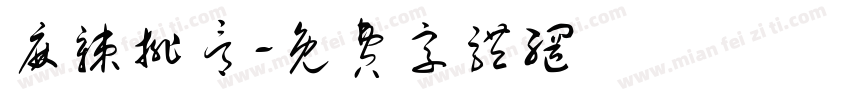 麻辣排骨字体转换