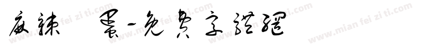 麻辣魚蛋字体转换