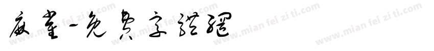 麻雀字体转换