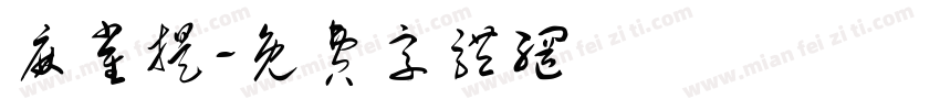 麻雀提字体转换