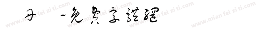 黃丹瑤字体转换