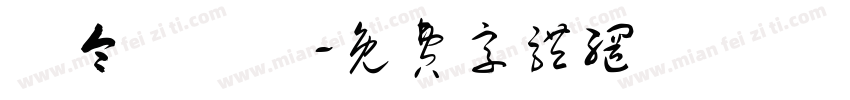 黃令東齊伋字体转换