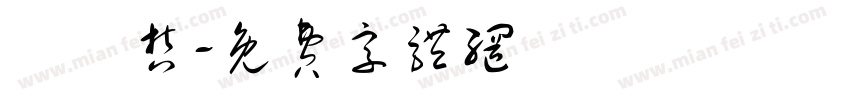 黃偉哲字体转换