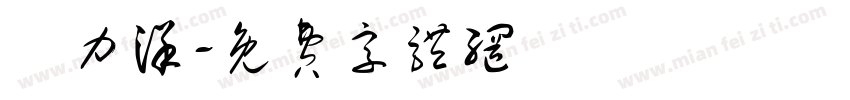 黃力洋字体转换