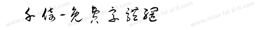 黃千倚字体转换