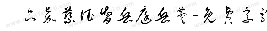 黃品嘉蔡德智岳庭岳芸字体转换