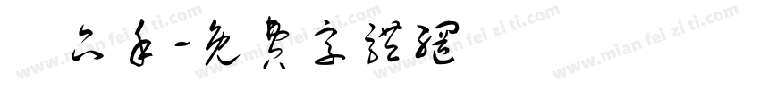 黃品禾字体转换