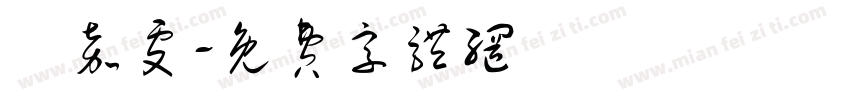 黃嘉雯字体转换