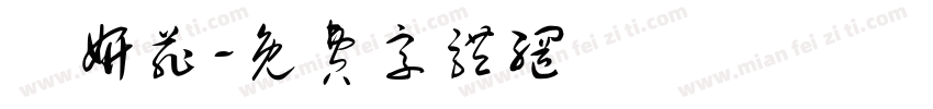 黃妍菲字体转换