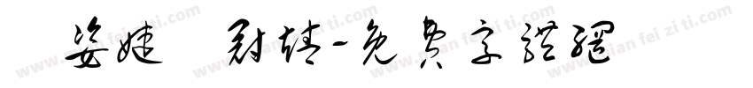 黃姿婕黃冠靖字体转换