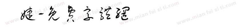 黃婕字体转换