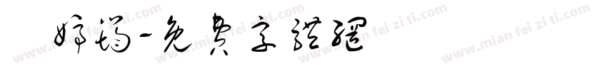 黃婷筠字体转换