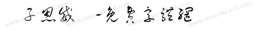 黃子恩威瑀字体转换