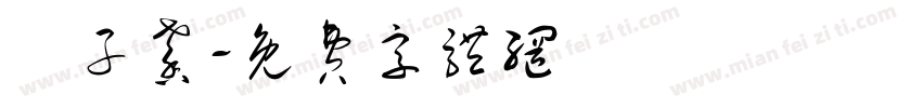 黃子馨字体转换