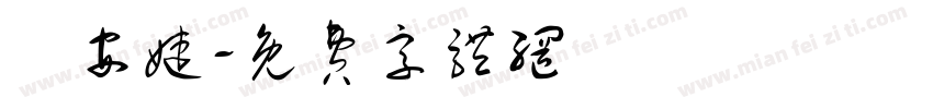 黃安婕字体转换