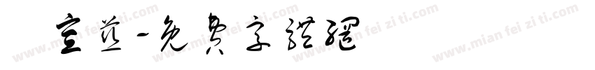 黃宣慈字体转换