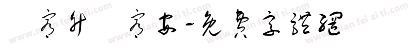 黃宥竹黃宥安字体转换