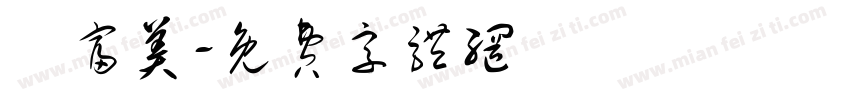 黃富美字体转换