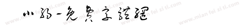 黃小弱字体转换