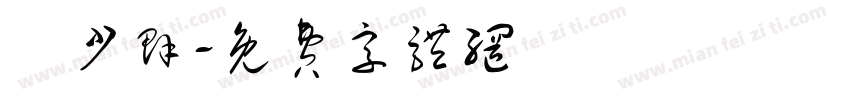 黃少群字体转换