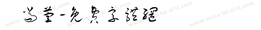 黃尚萱字体转换