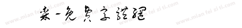 黃峟森字体转换