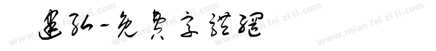 黃建弘字体转换