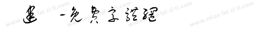 黃建銘字体转换