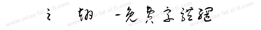 黃彥之黃翊愷字体转换