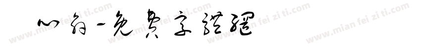 黃心俞字体转换
