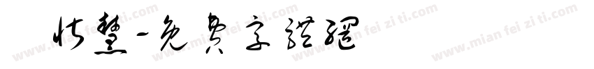 黃忻慧字体转换
