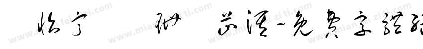 黃怡甯黃誼珊湯芷淇字体转换