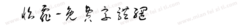黃怡霏字体转换